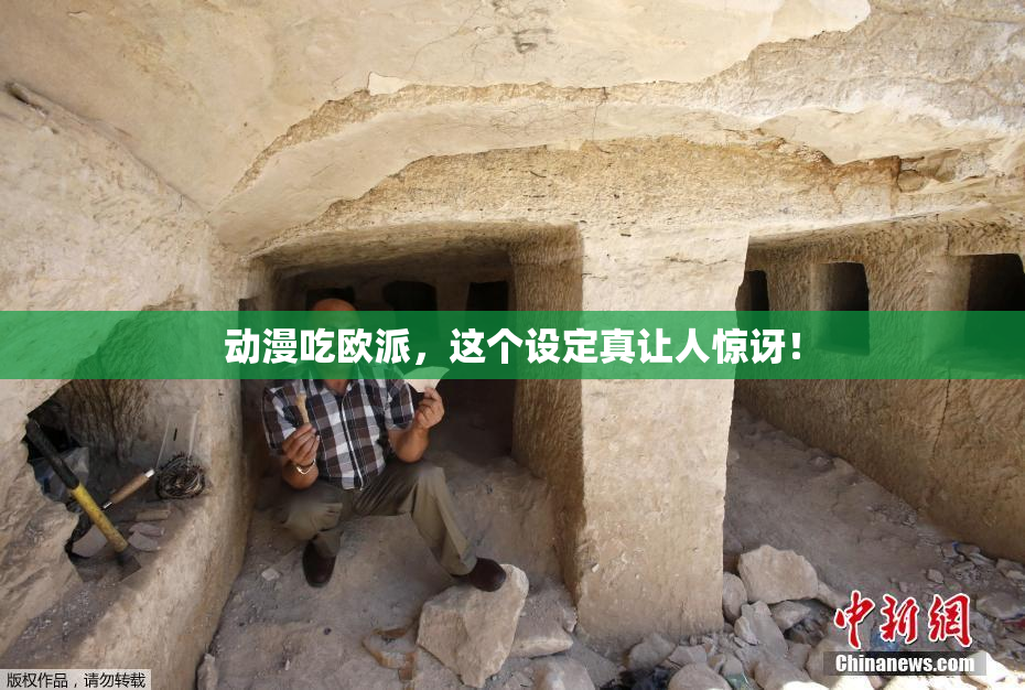 动漫吃欧派，这个设定真让人惊讶！