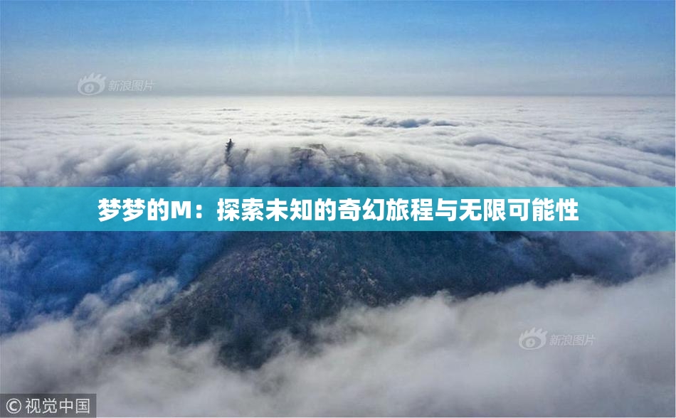 梦梦的M：探索未知的奇幻旅程与无限可能性