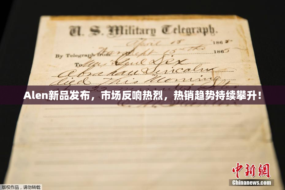 Alen新品发布，市场反响热烈，热销趋势持续攀升！