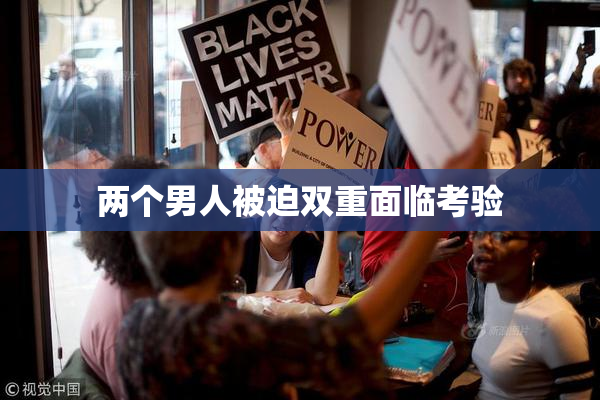 两个男人被迫双重面临考验