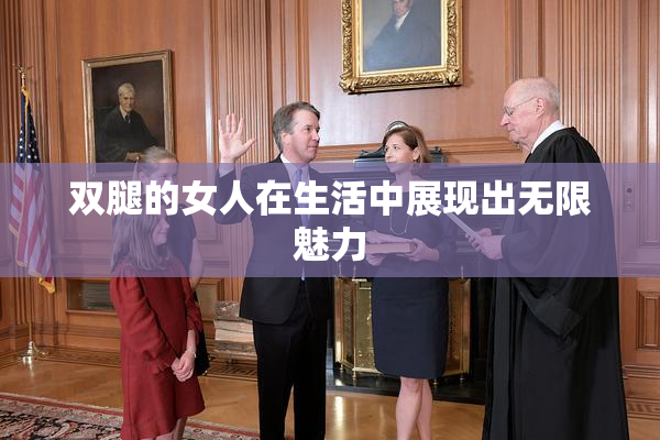 双腿的女人在生活中展现出无限魅力