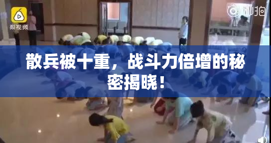 散兵被十重，战斗力倍增的秘密揭晓！