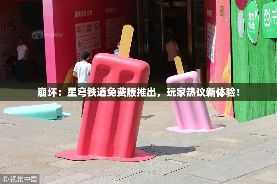 崩坏：星穹铁道免费版推出，玩家热议新体验！