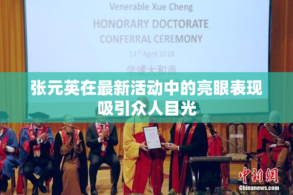 张元英在最新活动中的亮眼表现吸引众人目光