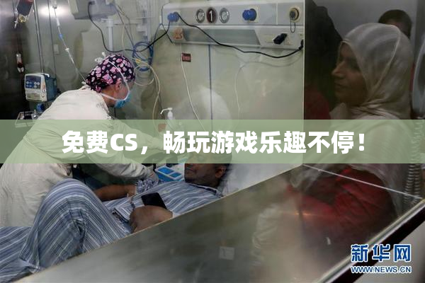 免费CS，畅玩游戏乐趣不停！