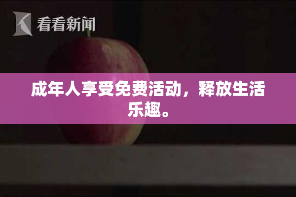 成年人享受免费活动，释放生活乐趣。