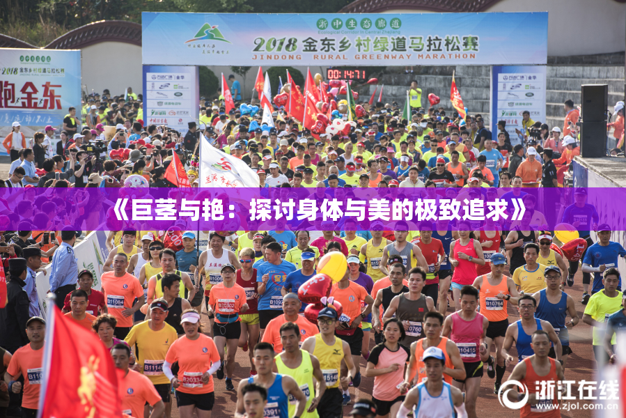 《巨茎与艳：探讨身体与美的极致追求》