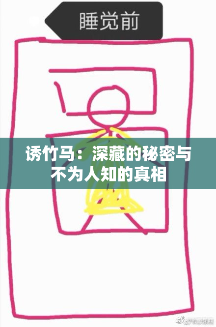 诱竹马：深藏的秘密与不为人知的真相