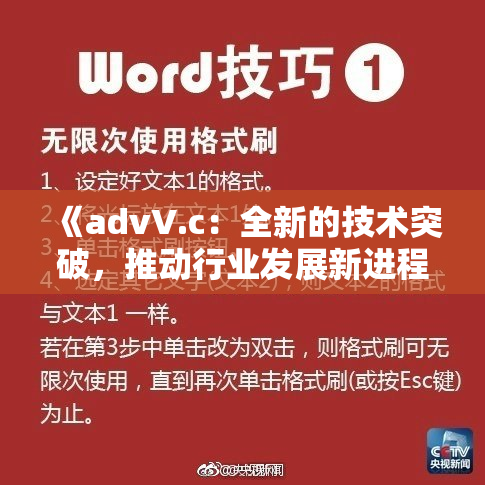 《advV.c：全新的技术突破，推动行业发展新进程！》