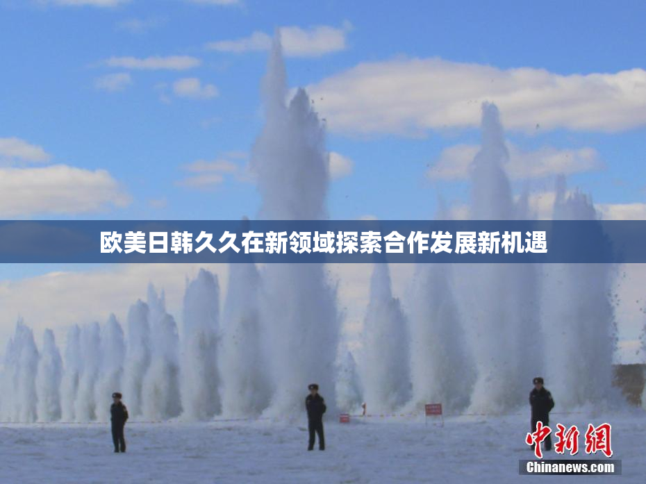 欧美日韩久久在新领域探索合作发展新机遇
