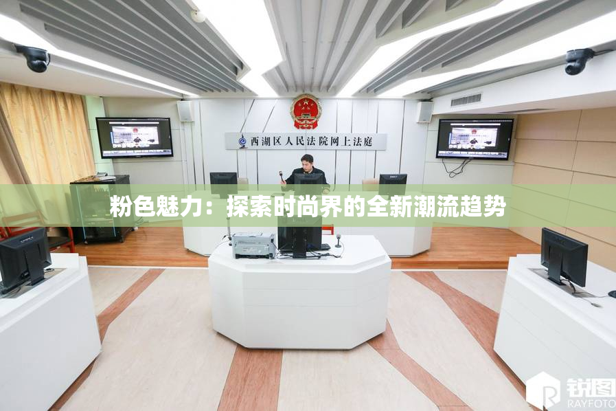 粉色魅力：探索时尚界的全新潮流趋势