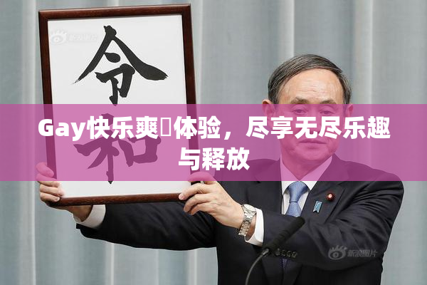 Gay快乐爽擼体验，尽享无尽乐趣与释放