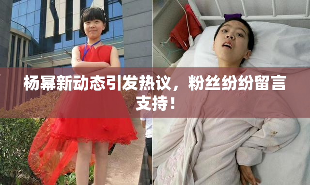 杨幂新动态引发热议，粉丝纷纷留言支持！