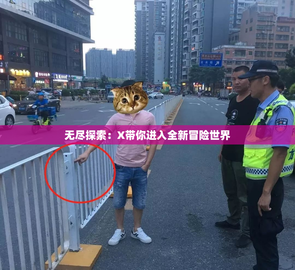 无尽探索：X带你进入全新冒险世界