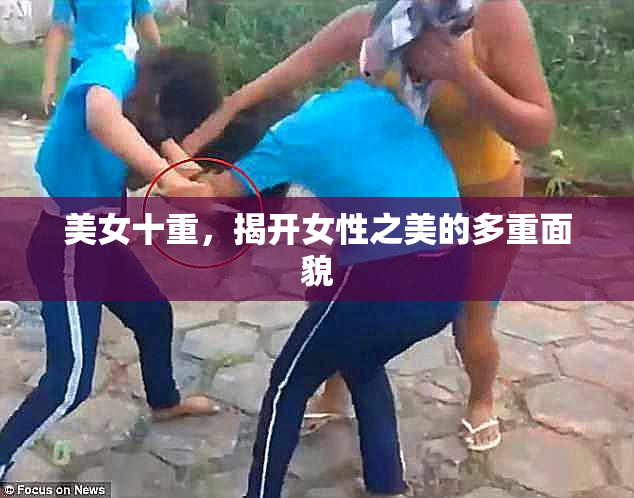美女十重，揭开女性之美的多重面貌