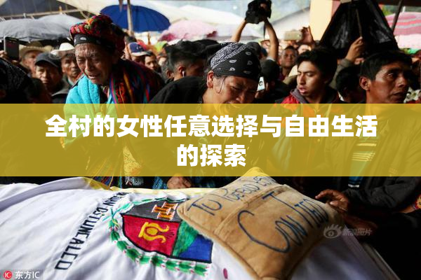 全村的女性任意选择与自由生活的探索