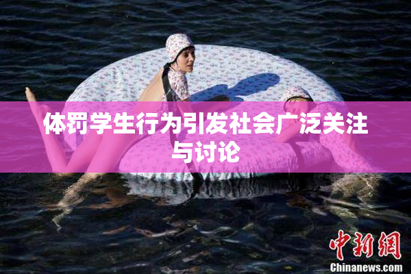 体罚学生行为引发社会广泛关注与讨论