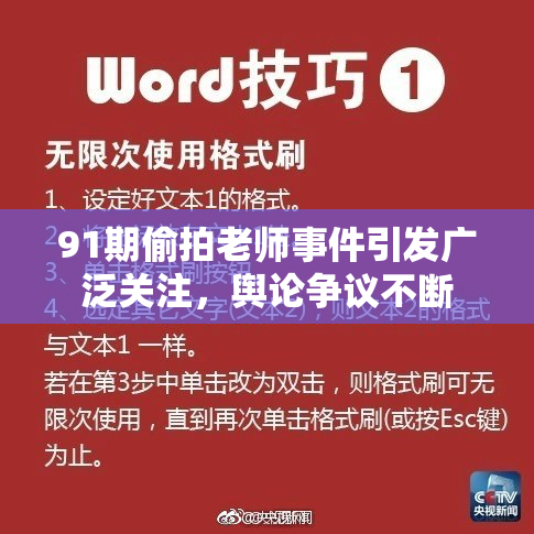 91期偷拍老师事件引发广泛关注，舆论争议不断