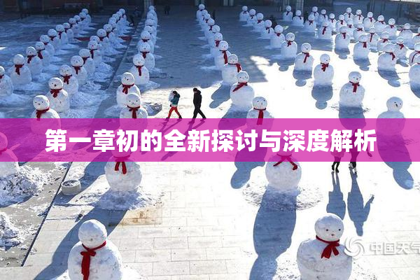 第一章初的全新探讨与深度解析