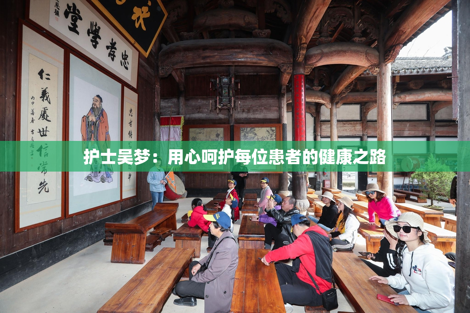 护士吴梦：用心呵护每位患者的健康之路