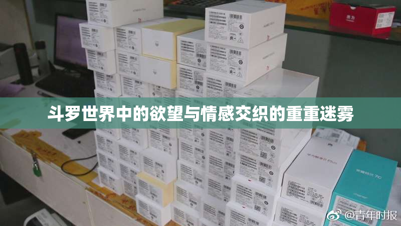 斗罗世界中的欲望与情感交织的重重迷雾