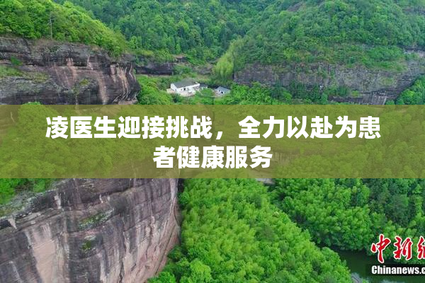 凌医生迎接挑战，全力以赴为患者健康服务