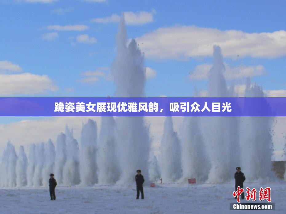 跪姿美女展现优雅风韵，吸引众人目光