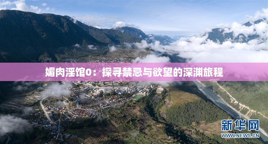 媚肉淫馆0：探寻禁忌与欲望的深渊旅程