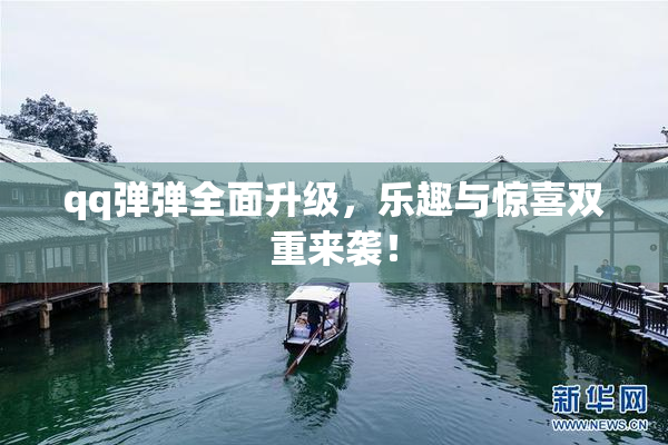qq弹弹全面升级，乐趣与惊喜双重来袭！