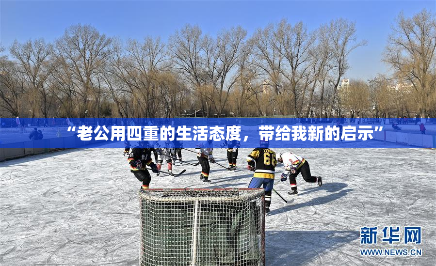 “老公用四重的生活态度，带给我新的启示”