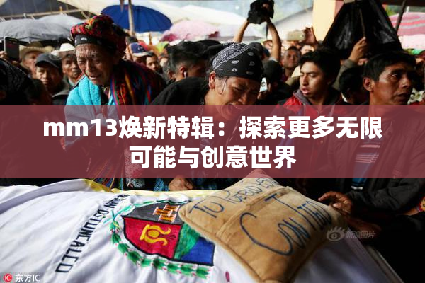 mm13焕新特辑：探索更多无限可能与创意世界