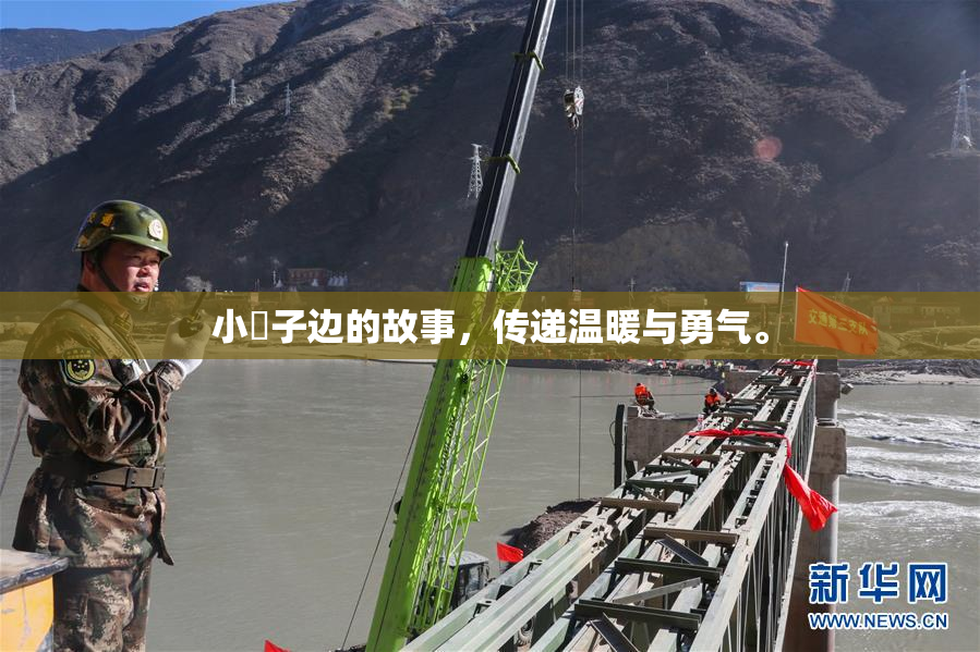 小峓子边的故事，传递温暖与勇气。