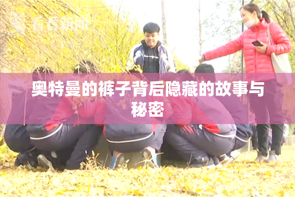 奥特曼的裤子背后隐藏的故事与秘密
