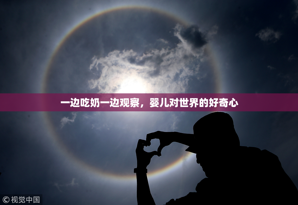 一边吃奶一边观察，婴儿对世界的好奇心