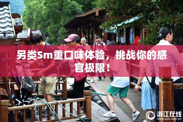 另类Sm重口味体验，挑战你的感官极限！