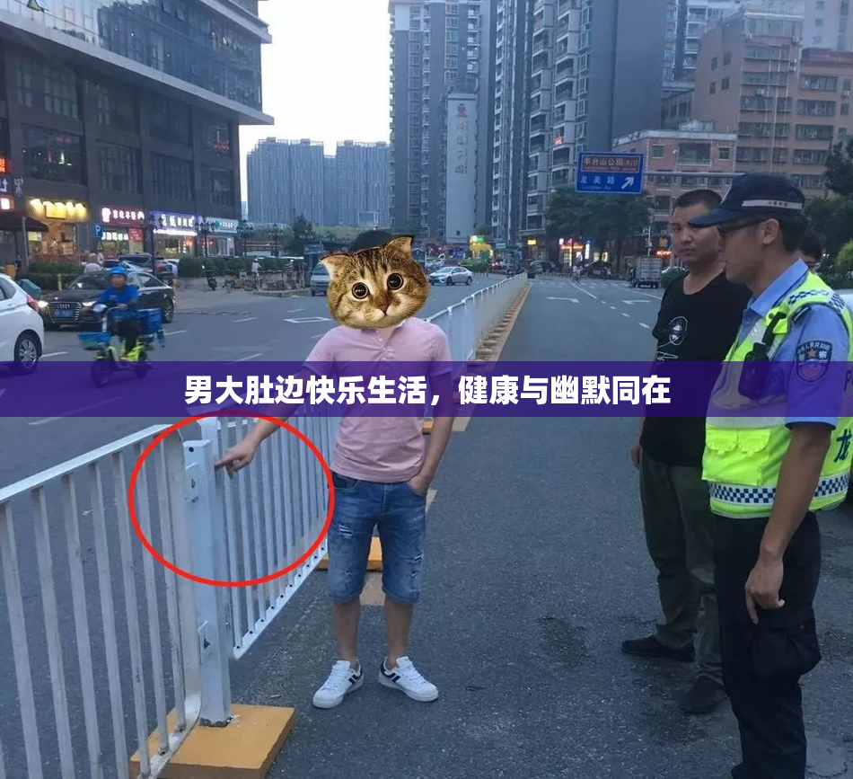 男大肚边快乐生活，健康与幽默同在