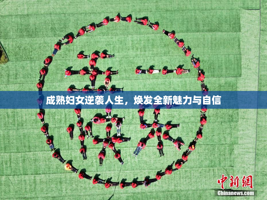 成熟妇女逆袭人生，焕发全新魅力与自信