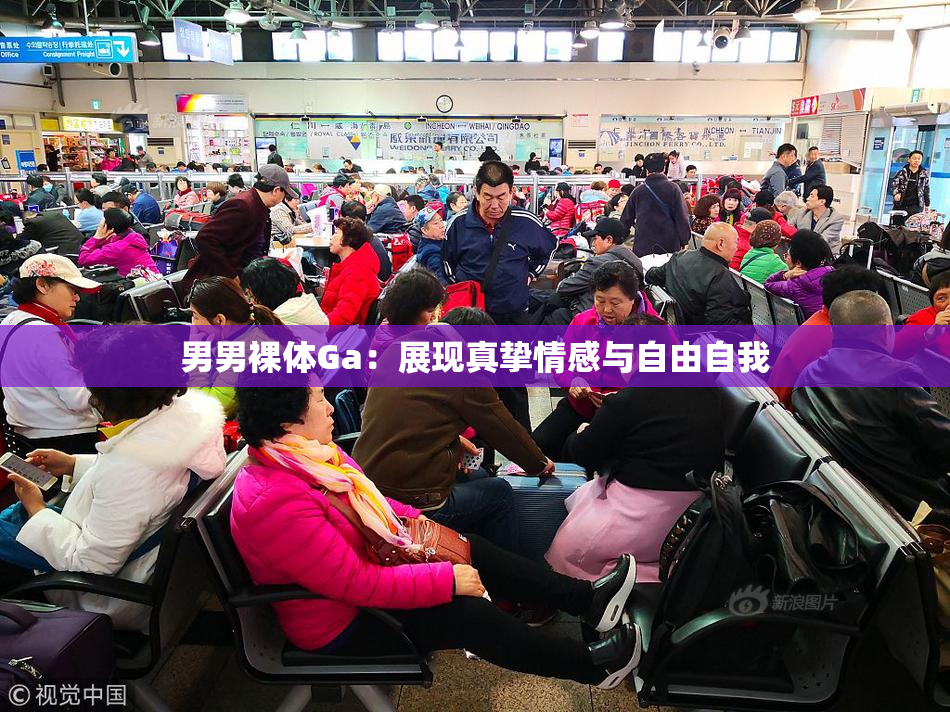男男裸体Ga：展现真挚情感与自由自我