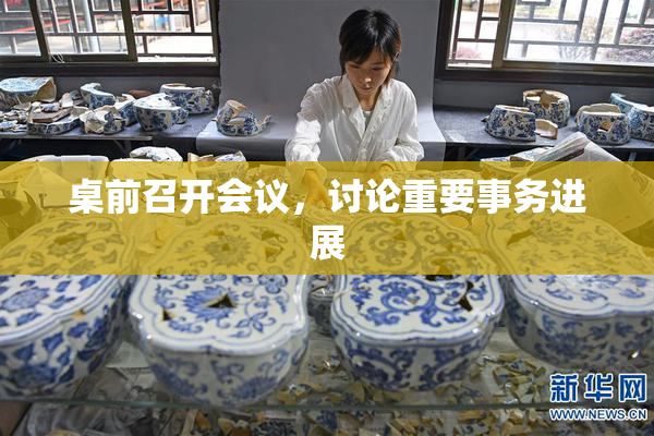 桌前召开会议，讨论重要事务进展