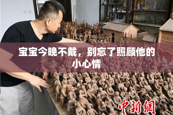 宝宝今晚不戴，别忘了照顾他的小心情
