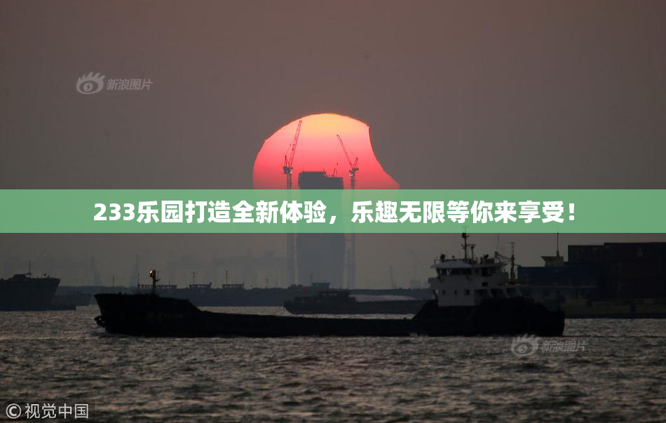 233乐园打造全新体验，乐趣无限等你来享受！