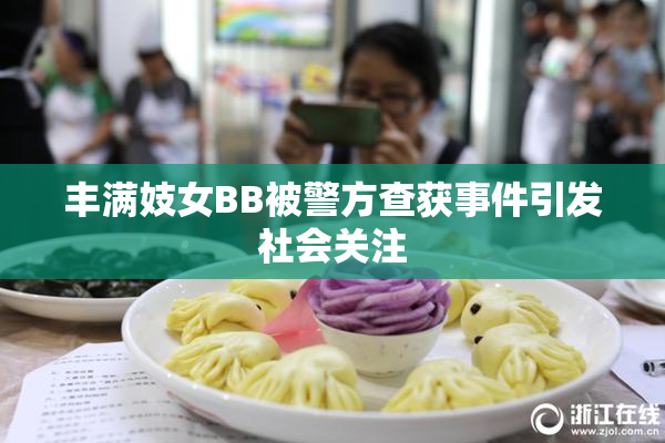 丰满妓女BB被警方查获事件引发社会关注