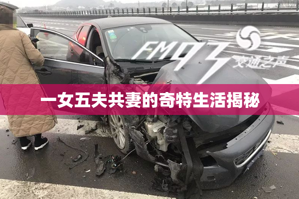 一女五夫共妻的奇特生活揭秘