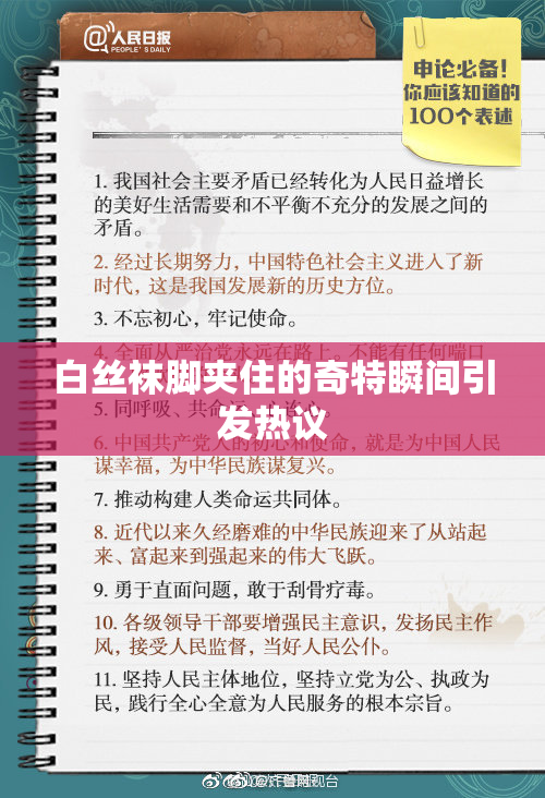 白丝袜脚夹住的奇特瞬间引发热议