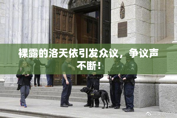 裸露的洛天依引发众议，争议声不断！