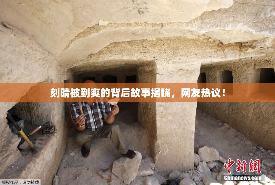 刻晴被到爽的背后故事揭晓，网友热议！