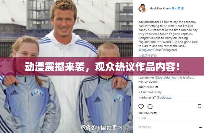 动漫震撼来袭，观众热议作品内容！