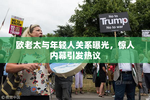 欧老太与年轻人关系曝光，惊人内幕引发热议