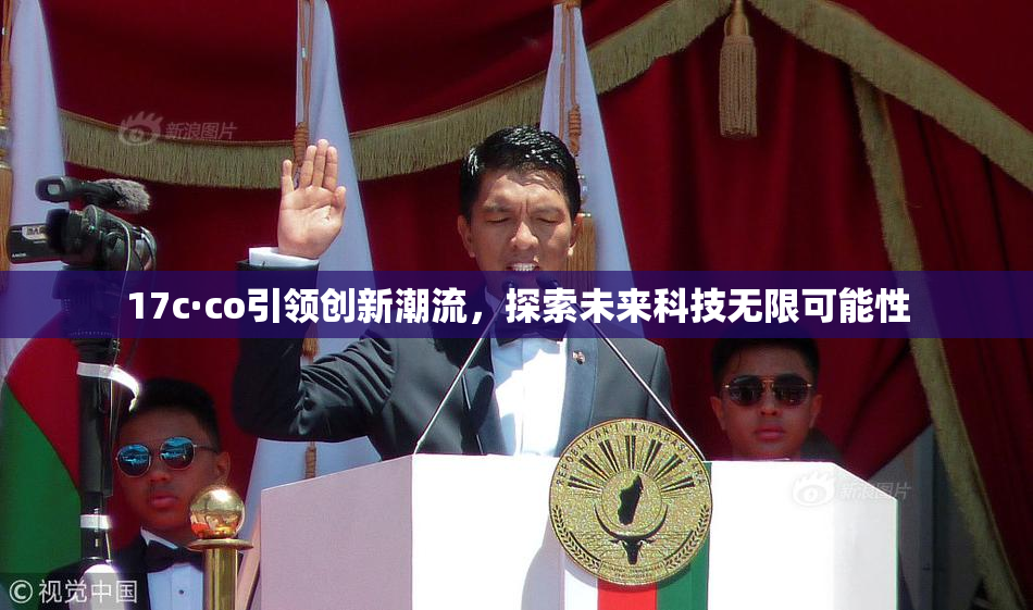 17c·co引领创新潮流，探索未来科技无限可能性