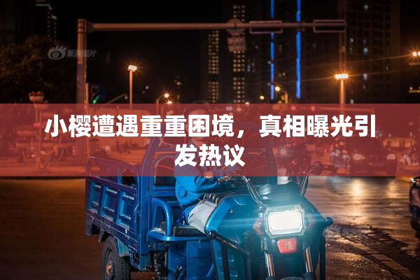 小樱遭遇重重困境，真相曝光引发热议